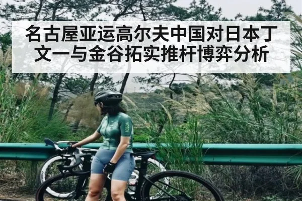 名古屋亚运高尔夫中国对日本丁文一与金谷拓实推杆博弈分析