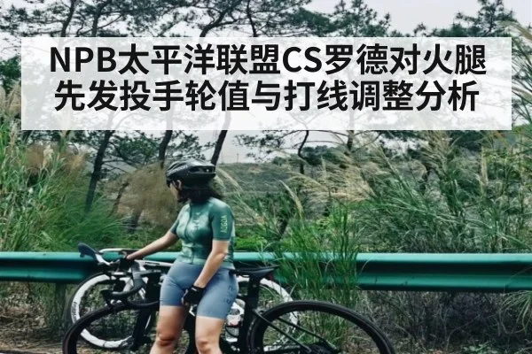 NPB太平洋联盟CS罗德对火腿先发投手轮值与打线调整分析
